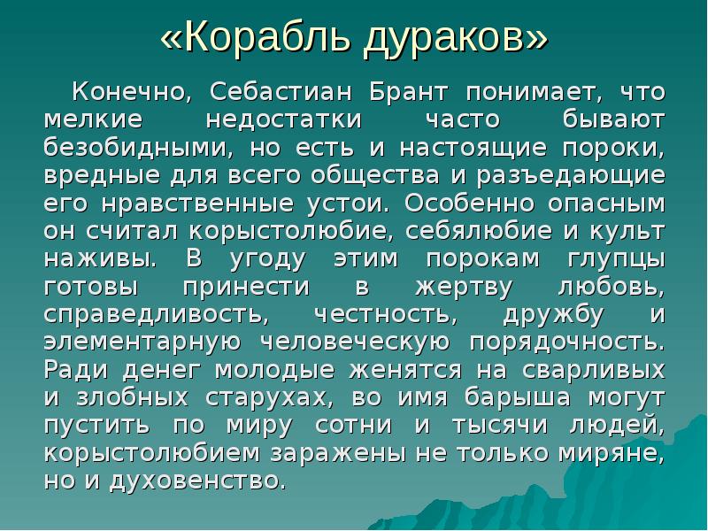 Себастьян брант. Себастьян Брант корабль дураков цитаты. Себастьян Брант стихи. Себастьян Брандт корабль дураков цитаты.