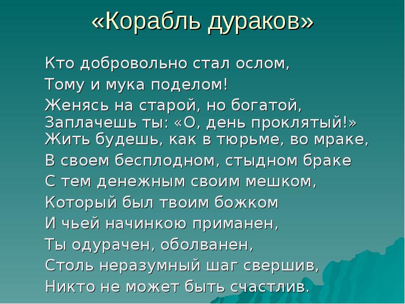 Главная мысль стихотворения корабль дураков