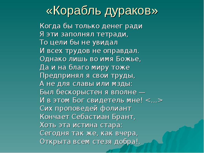 Однако лишь. Себастьян Брант. Себастьян Брант стихотворение. Себастьян Брандт родителям о воспитании стих. Стих корабль дураков.