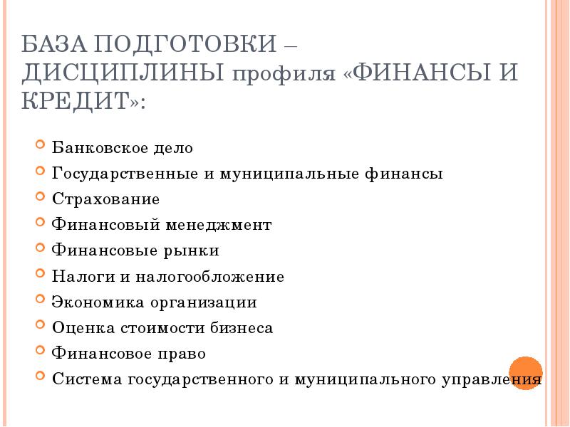 Что изучает банковское дело. Финансы и кредит какие предметы изучают. Финансы и кредит специальность. Банковское дело специальность. Финансы Факультет специальность.