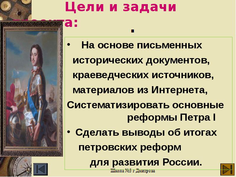 Проект по истории россии 8 класс петровское время в памяти потомков