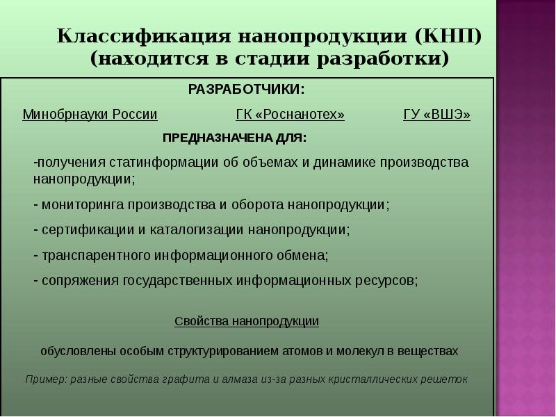 Классификация разработчиков. Стадии КНП. КНП химия. Отличительные свойства продукции наноиндустрии.