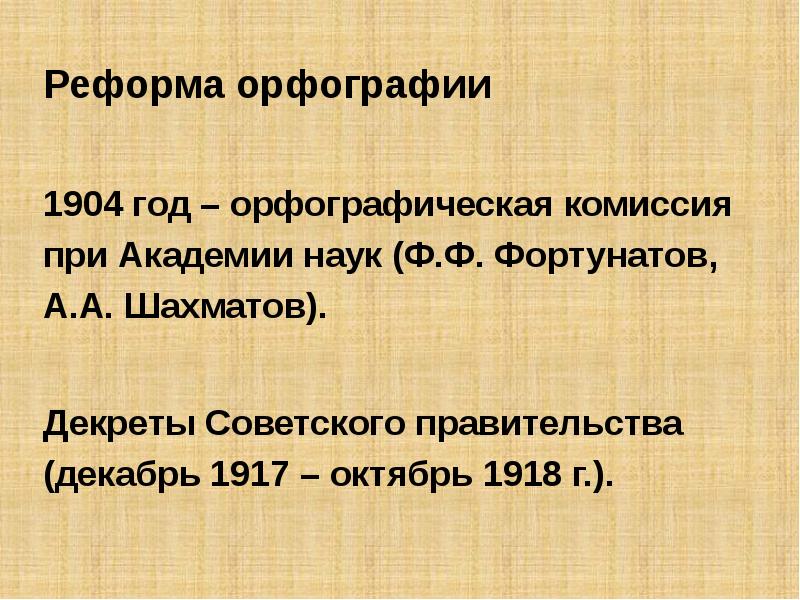 Реформа русской орфографии 1918 года презентация