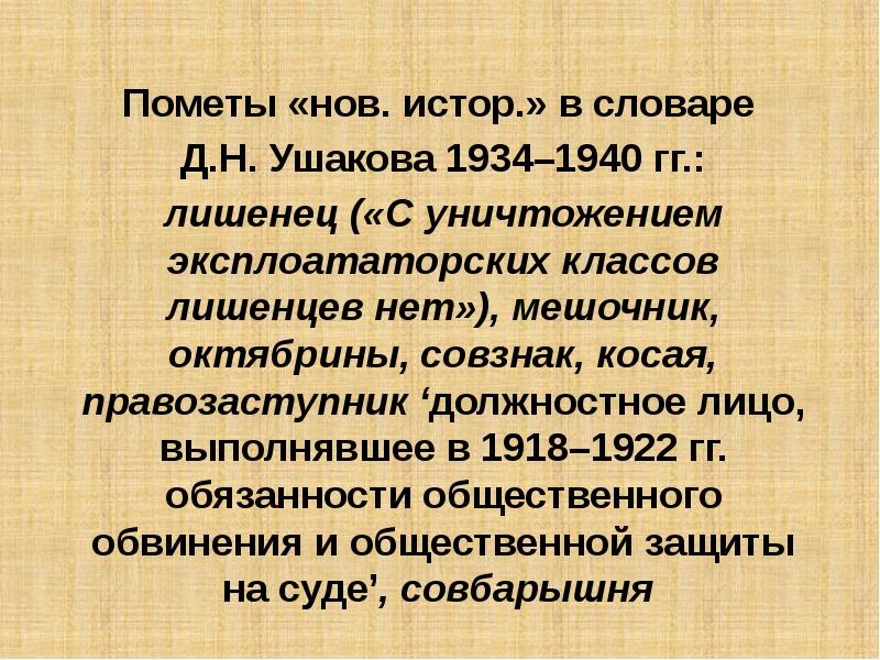 Пометы в словарях. Лишенцы по Конституции 1918. Лишенцы в СССР. Исторические пометы. Лишенцы новый класс России.