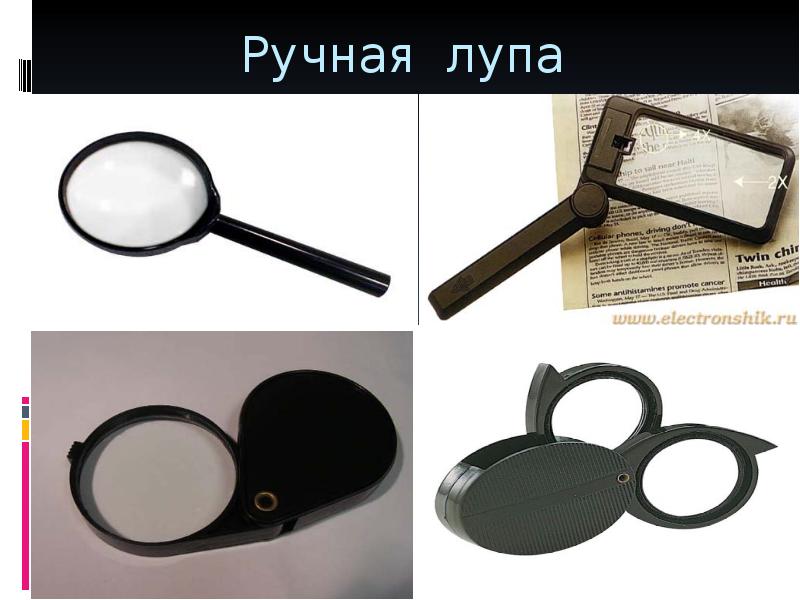 Презентация про лупу