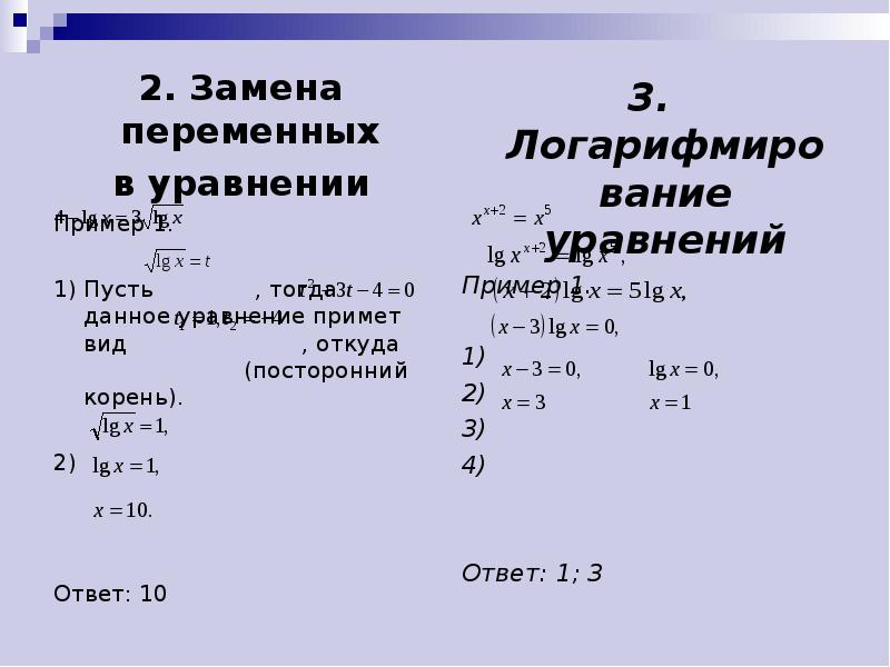 Способ замены. Решение логарифмических уравнений методом подстановки. Метод замены переменной в уравнении. Решение уравнений методом замены переменных. Как решать уравнения методом замены переменной.