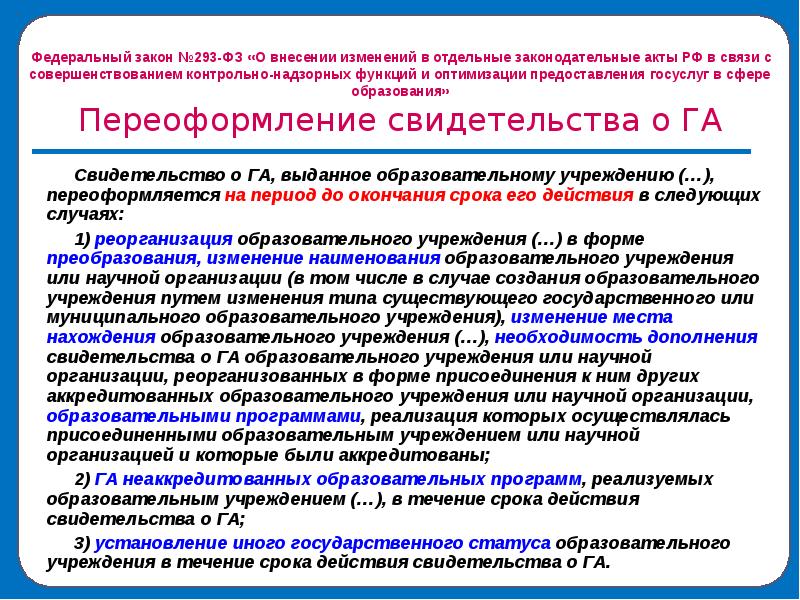 Реорганизация образовательного учреждения. Структура управления по контролю (надзору) в сфере образования. ФЗ 293. Наименование и место нахождения общеобразовательной организации.