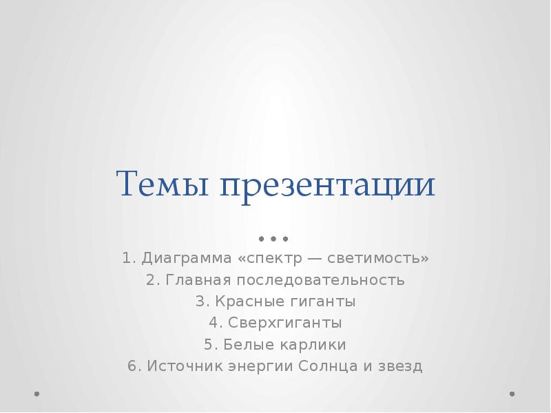 Презентация на тему основные характеристики звезд