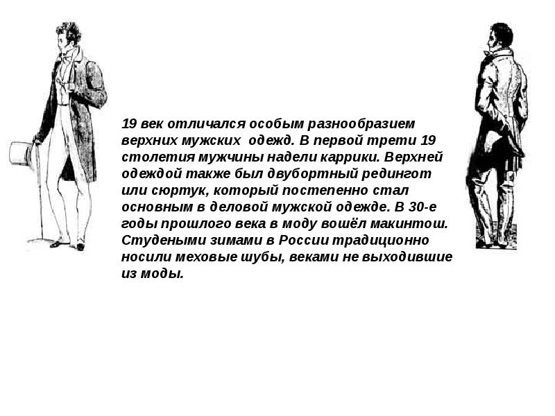 Первая треть это. Мода 19 века в романе Евгений Онегин. Мода в произведении Евгений Онегин. Мода в романе Евгений Онегин. Мода эпохи Евгения Онегина.