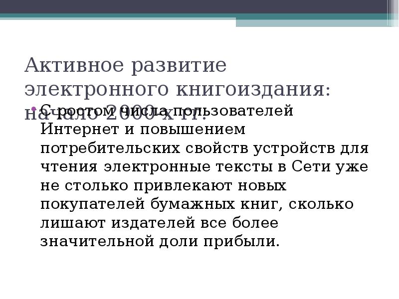 Электронное текст читать. Электронный текст. Перспективы развития книгоиздания. Книгоиздание презентация. Актуальность книгоиздания.