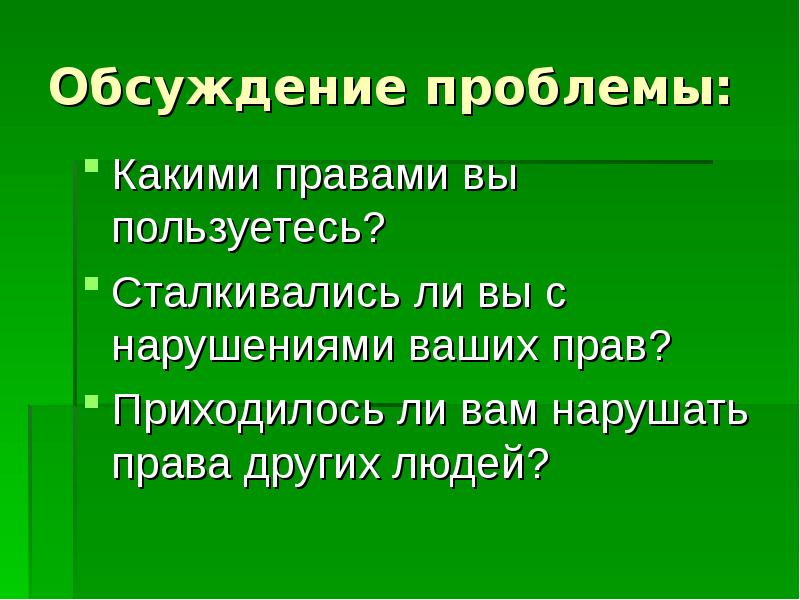 Какими правами пользуетесь