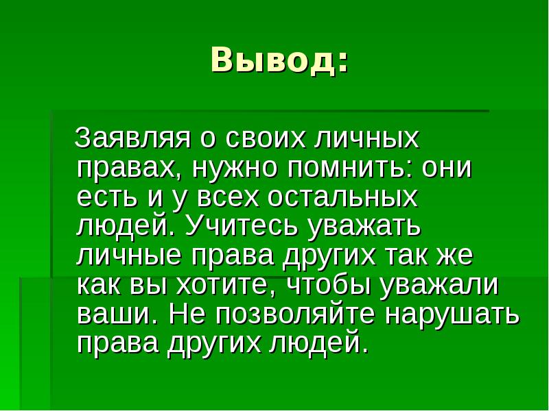 Уважая личное. Учиться уважать других.