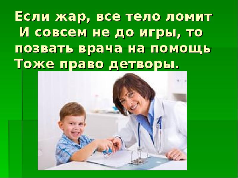 Тоже помощь. Врача врача позовите врача. Если Жар все тело ломит и совсем не до игры. Врача врача позовите врача актриса. Позвать врача.