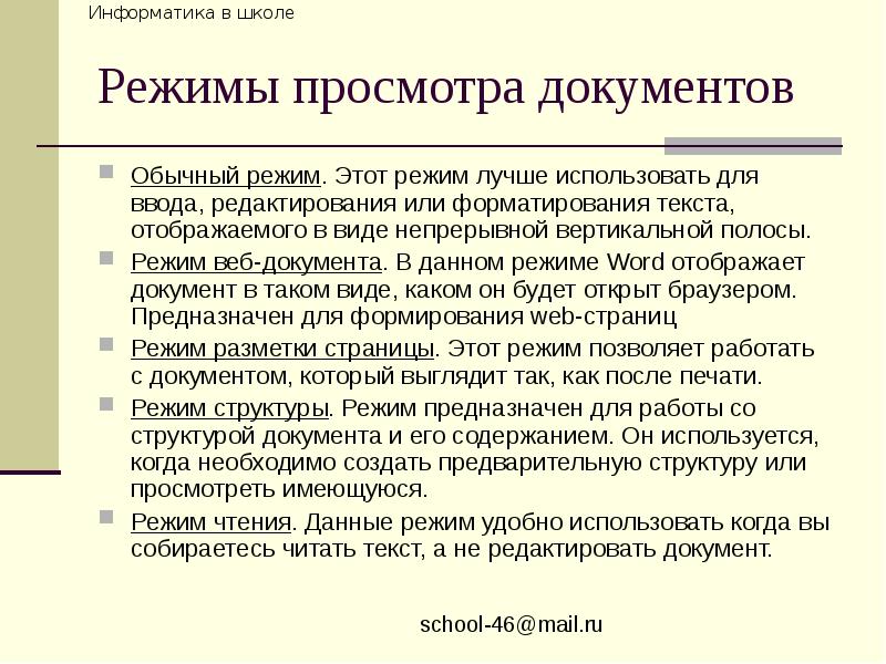 Веб режим. Режимы просмотра документа. Режимы просмотра документа в Word. Перечислите режимы просмотра документа. Какие режимы просмотра есть в документе?.