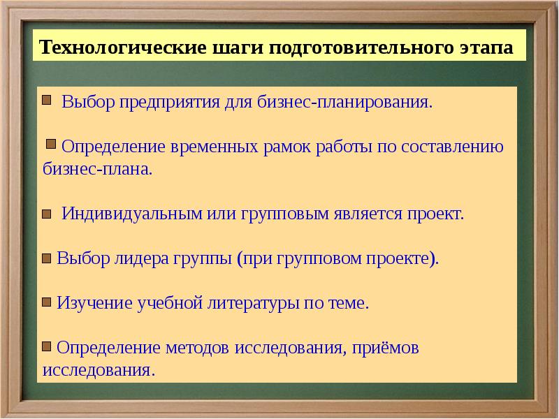 Определение временных рамок. Технологические шаги. Что нужно сделать на подготовительном этапе при бизнес планировании.