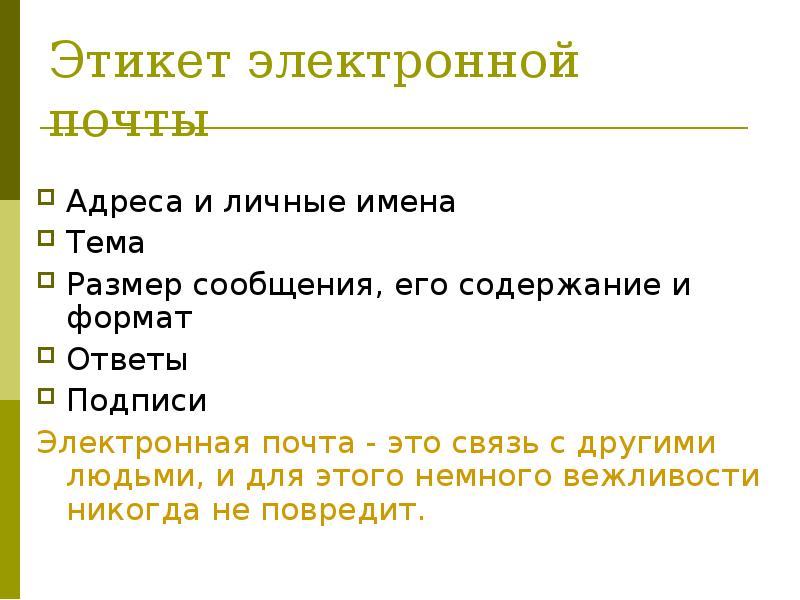 Размер сообщения. Этикет электронной почты. Этикет электронного письма. Правила этикета электронной почты. Бюллетень на тему этикет электронной почты.