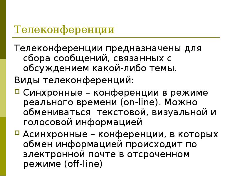 Сообщения связано. Виды телеконференции. Телеконференция презентация. Телеконференция примеры. Классы телеконференций схема.