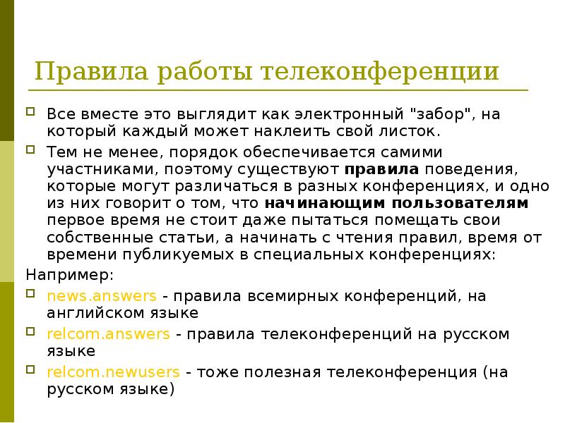 Правила ответ. Телеконференции правила. Как стать участником телеконференции. Телеконференции правила этикета. Правила участия в телеконференциях презентация.