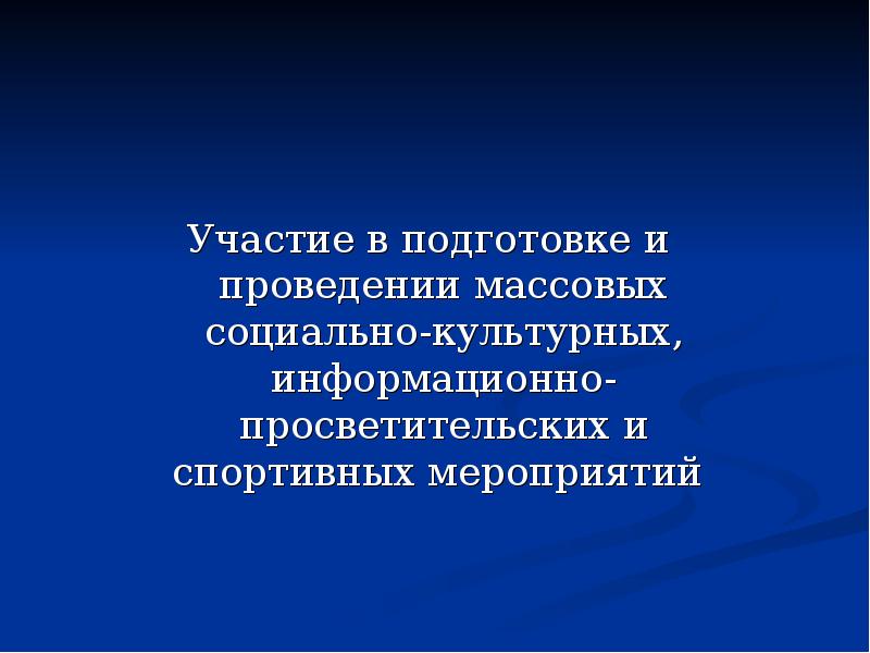 Участие в подготовке и проведении массовых социально-культурных, информационно-просветительских и спортивных мероприятий