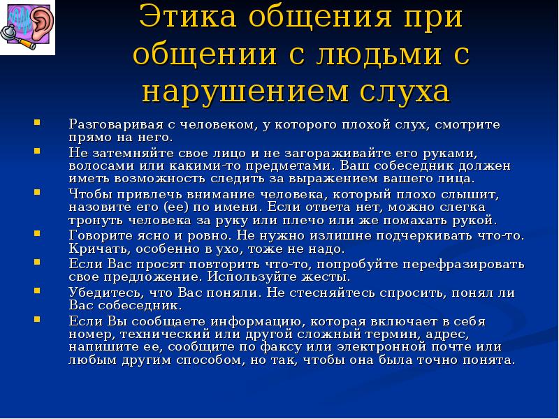 Этика общения при общении с людьми с нарушением слуха  Разговаривая