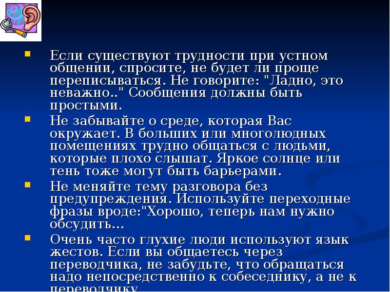 Если существуют трудности при устном общении, спросите, не будет ли проще
