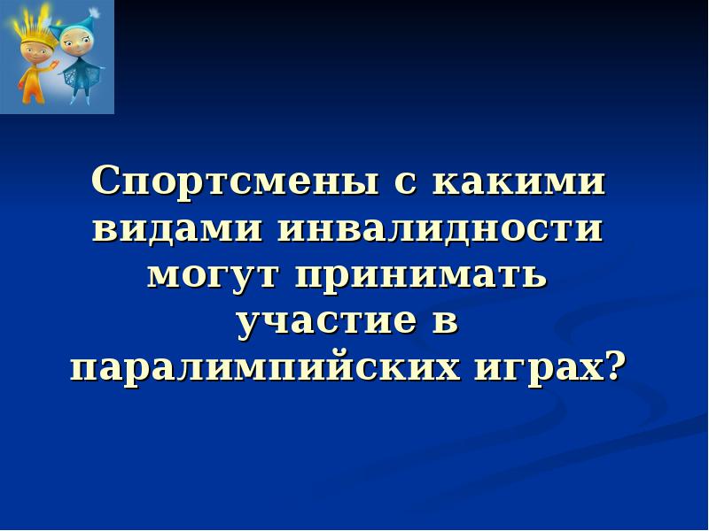 Спортсмены с какими видами инвалидности могут принимать участие в паралимпийских играх?