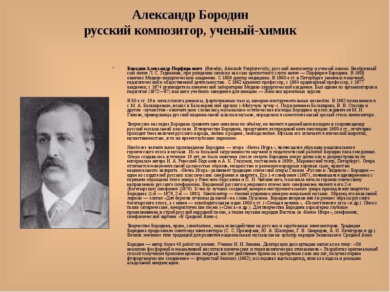 Биография бородино. Александр Прокофьевич Бородин. А Бородин русский композитор. Бородин композитор краткая биография. Русский композитор и ученый Химик.