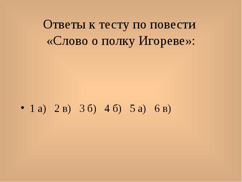 тест по литературе слово о полку