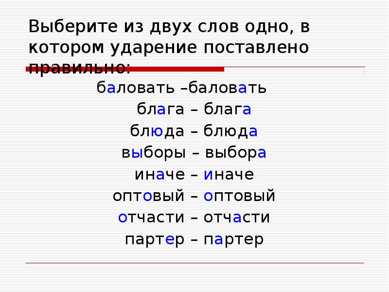 Премировать ударение. Блага ударение. Блага ударение во множественном числе. Ударение в слове блага во множественном числе. Благами ударение.