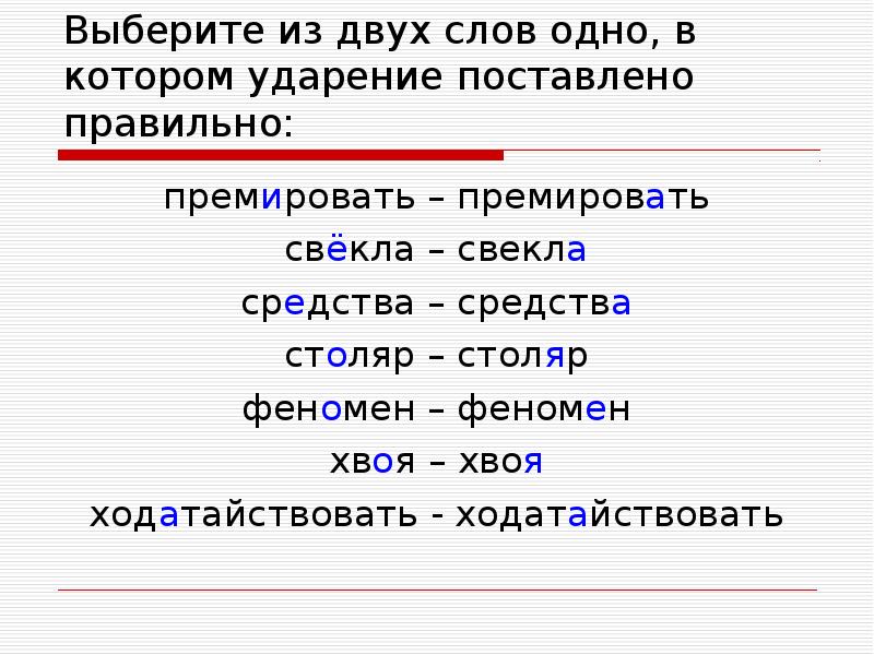 Ударение в слове премировать. Ударение феномен ударение. Как правильно поставить ударение в слове средства. Ударение феномен как правильно. Как правильно ставить ударение в слове феномен.