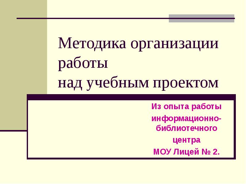 Методика работы над учебным проектом