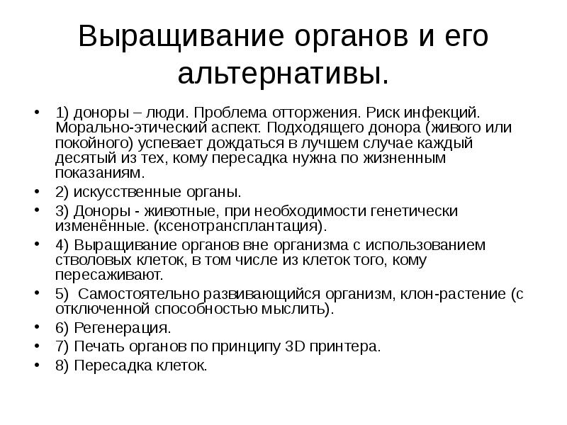 Стволовые клетки и выращивание органов и тканей проект