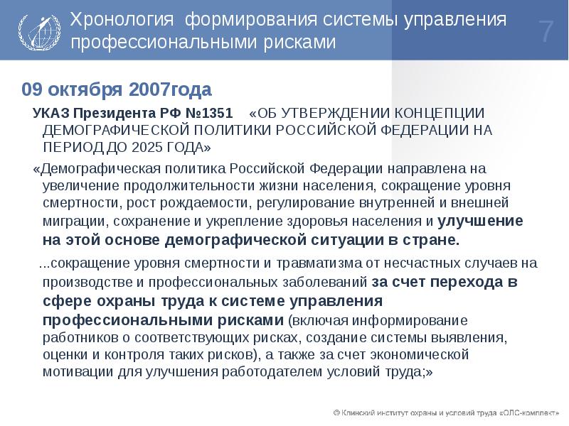 Утвержденная концепция. Указ президента об утверждении концепции демографической политики. Указы президента об охране труда. Хронология становления президентом. Хронология развития трудового законодательства.