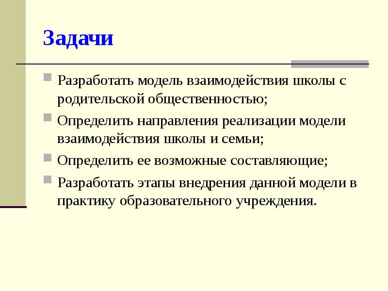 взаимодействия с родительской общественностью