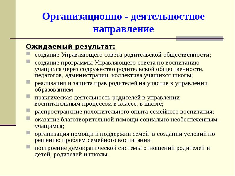 Построение воспитания. С какой целью создается управляющий совет. Организационный совет.