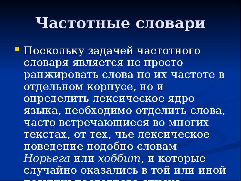 Редкие свойства слов. Частотный словарь. Часто́тный слова́рь. Частотный словарь пример. Назначении частотных словарей..