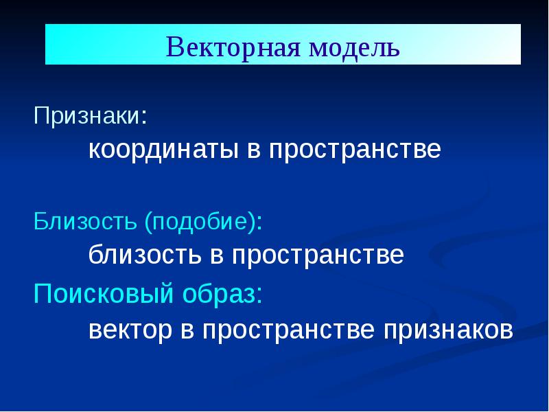 Поисковый образ каждого документа это набор отражающих. Признаки пространства. Вектор признаков.