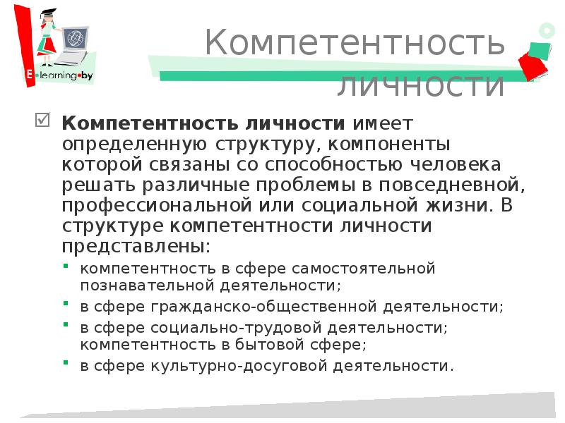 Имеют определенную структуру. Компетентность личности. Социальная компетентность личности. Компетентная личность. Структура компетентности личности.