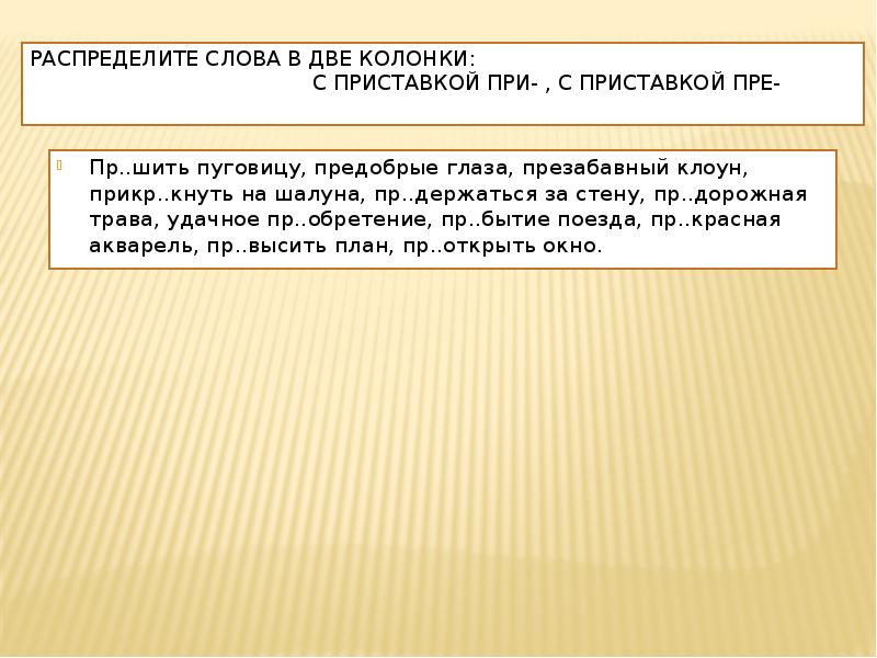 Распределите слова по двум колонкам