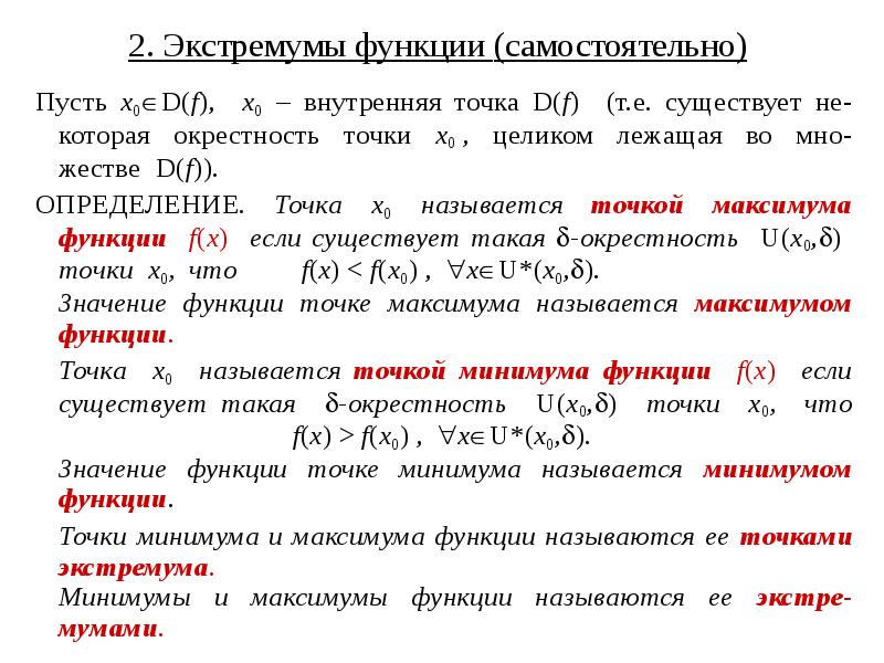 2. Экстремумы функции (самостоятельно)
Пусть x0D(f), x0 – внутренняя точка 2. Экстремумы функции (самостоятельно)
Пусть x0D(f), x0 – внутренняя точка
