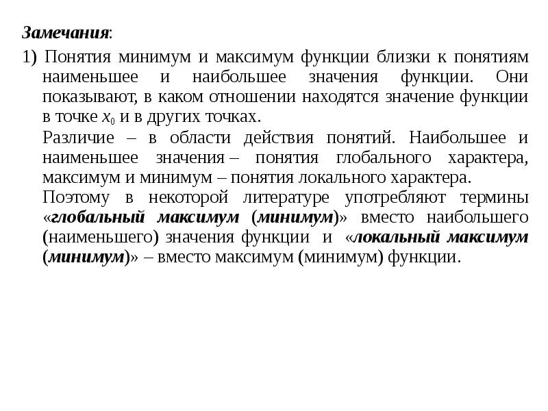 Замечания:
Замечания:
1) Понятия минимум и максимум функции близки к понятиям Замечания:
Замечания:
1) Понятия минимум и максимум функции близки к понятиям