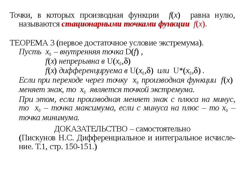 Точки, в которых производная функции f(x) равна нулю, называются стационарными точками Точки, в которых производная функции f(x) равна нулю, называются стационарными точками