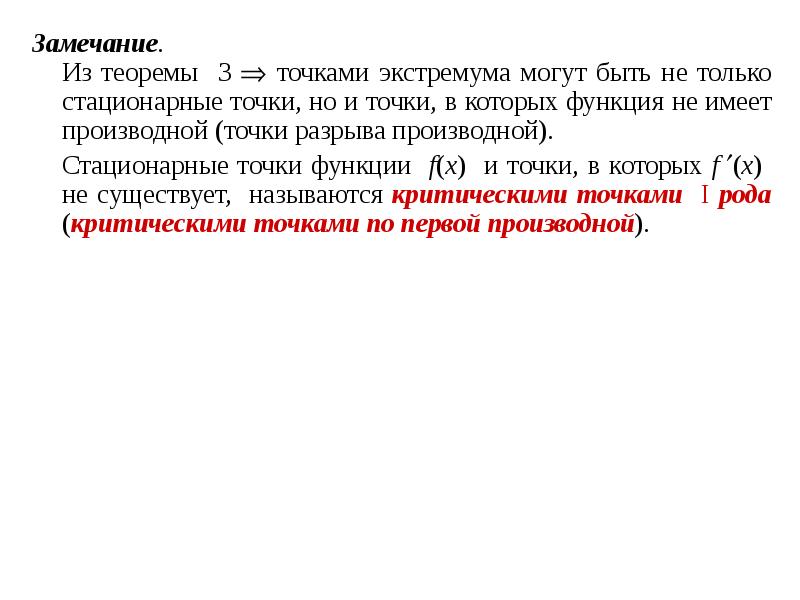 Замечание.
Замечание.
Из теоремы 3 точками экстремума могут Замечание.
Замечание.
Из теоремы 3 точками экстремума могут