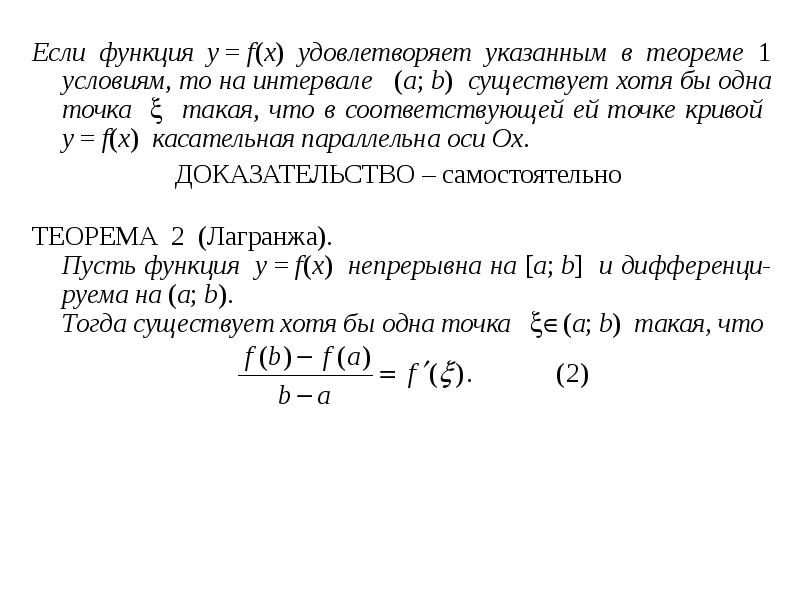 Если функция y = f(x) удовлетворяет указанным в теореме 1 условиям, то на Если функция y = f(x) удовлетворяет указанным в теореме 1 условиям, то на