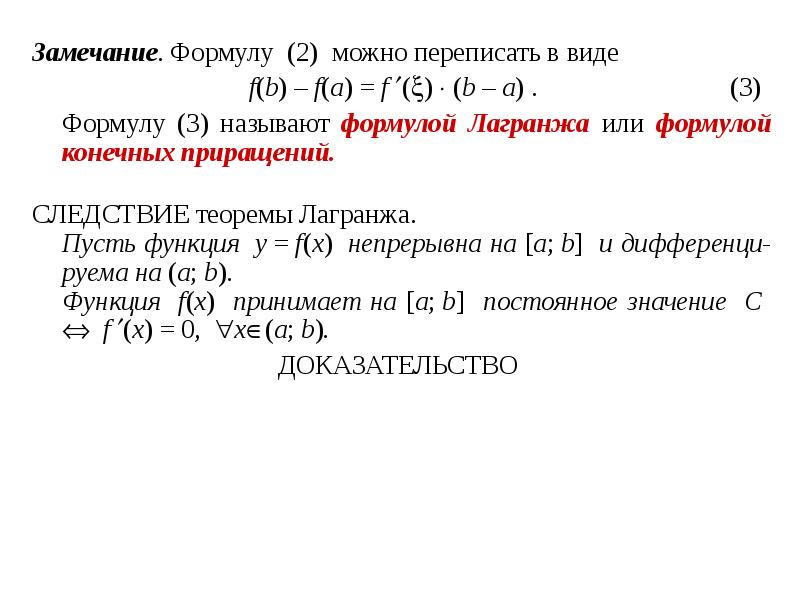 Замечание. Формулу (2) можно переписать в виде
Замечание. Формулу (2) можно Замечание. Формулу (2) можно переписать в виде
Замечание. Формулу (2) можно