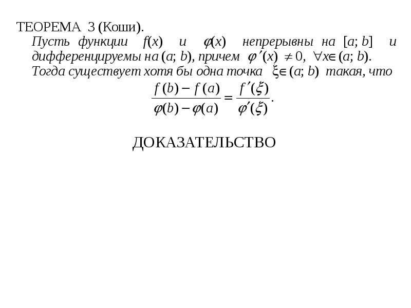 Причем 10. Теорема Коши о среднем. Теорема Коши матанализ. Теорема Коши в мат анализе. Теорема Коши о среднем значении.