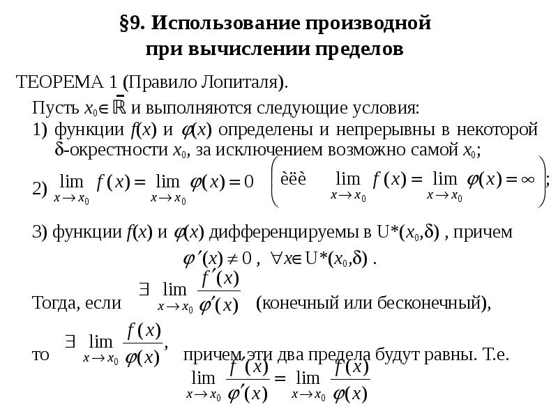 Найти предел функции правило лопиталя. Производные высших порядков. Правило Лопиталя.. Правило Лопиталя матанализ. Математический анализ правило Лопиталя. Правило Лопиталя для вычисления пределов.