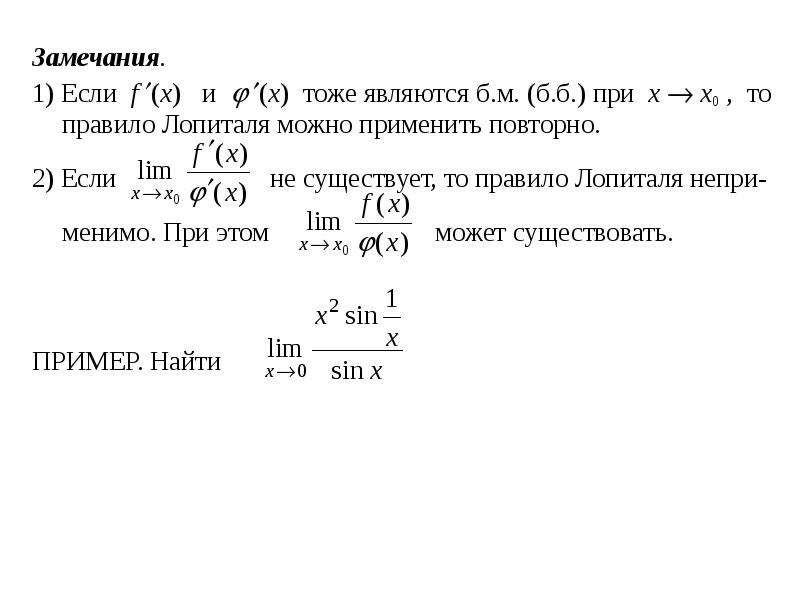 Когда можно использовать правило лопиталя. Метод лопиталя. правило лопиталя. замечания к правилу лопиталя. пример лопиталя.