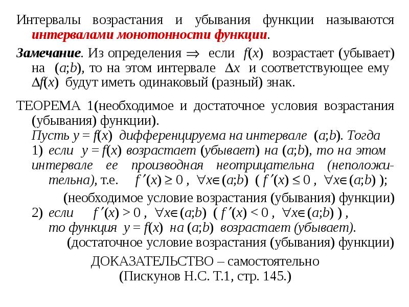 Интервалы возрастания и убывания функции. Достаточное условие убывания функции на промежутке.. Монотонность функции промежутки возрастания и убывания. Достаточное условие убывания функции на интервале.. Доказательство возрастания и убывания функции.