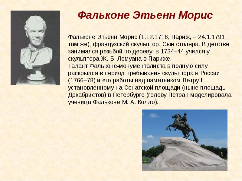 Этьен морис фальконе презентация